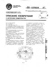 Устройство для удержания бурового става (патент 1370224)