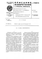 Насадка гидромонитора (патент 750074)