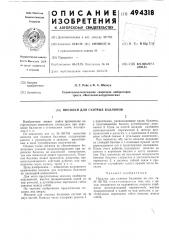 Носилки для газовых баллонов (патент 494318)