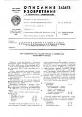 Пестицидный состав для борьбы с личинками подкожного овода (патент 343673)