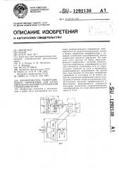 Формирователь развертывающего напряжения для блока импульсно-фазового управления преобразователем (патент 1292130)