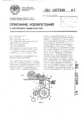 Устройство для хранения и поштучной выдачи заготовок (патент 1377230)
