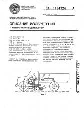 Устройство для отметки пути торможения автомобиля при испытаниях (патент 1184724)
