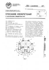 Хранилище для сыпучих материалов (патент 1344883)