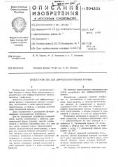 Устройство для дифференцирования кривых (патент 504201)