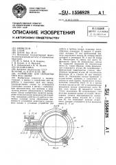 Устройство для обработки труб под сварку (патент 1556828)