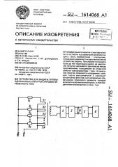 Устройство для защиты группы однофазных электроустановок переменного тока (патент 1614068)