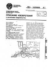 Зерноуборочный комбайн (патент 1628909)