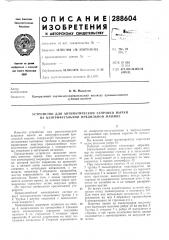 Патент ссср  288604 (патент 288604)