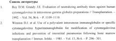 Препарат иммуноглобулина человека против цитомегаловируса для внутривенного введения и способ его получения (патент 2404250)