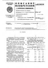 Глазурь (патент 833634)