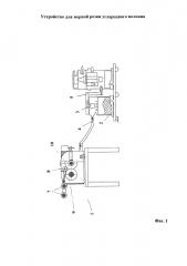 Устройство для мерной резки углеродного волокна (патент 2631037)