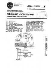 Устройство для разрушения футеровки вращающихся печей (патент 1218282)