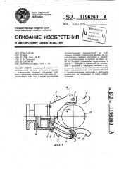 Схват (патент 1196260)