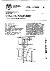 Многоканальный коммутатор (патент 1525894)