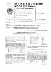 Электродное покрытие для сварки низколегированных высокопрочных сталей (патент 258491)