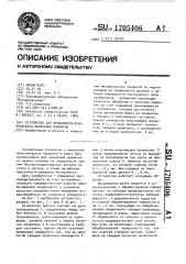 Устройство для фрикционно-механического нанесения покрытий (патент 1705406)