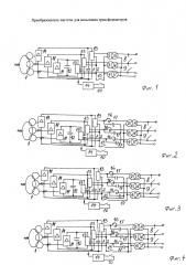 Преобразователь частоты для испытания трансформаторов (варианты) (патент 2652087)
