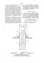 Устройство для изготовления буронабивных свай (патент 947280)