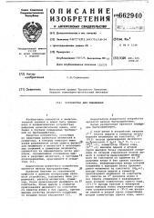 Устройство для умножения (патент 662940)