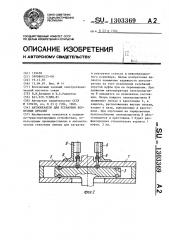 Автооператор для установки корпусных деталей (патент 1303369)