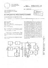 Устройство для катодной модуляции лбв (патент 1704273)