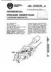 Устройство для захвата и подачи проволоки (патент 1016134)