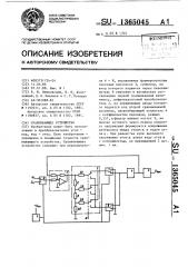 Сравнивающее устройство (патент 1365045)