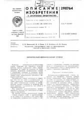 Копировально-шлифовальный станок (патент 298764)