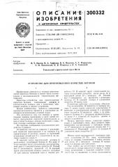 Патент ссср  300332 (патент 300332)