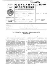 Устройство для записи и воспроизведения информации (патент 493804)