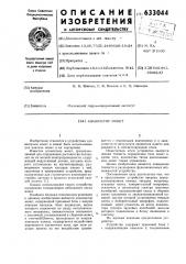 Анализатор монет (патент 633044)