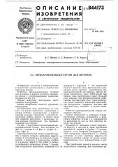 Прехранительный патрон дляметчиков (патент 844173)