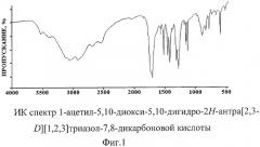 1-ацетил-5,10-диокси-5,10-дигидро-2н-антра[2,3-d][1,2,3]триазол-7,8-дикарбоновая кислота (патент 2421450)