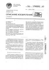 Способ создания профилактического покрытия против ветровой и водной эрозии грунтов (патент 1790593)