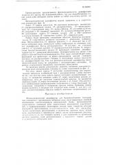 Фотоэлектрический дешифратор для буквопечатающих телеграфных аппаратов (патент 68202)