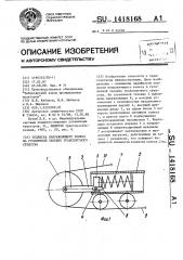 Подвеска направляющего колеса на гусеничной тележке транспортного средства (патент 1418168)