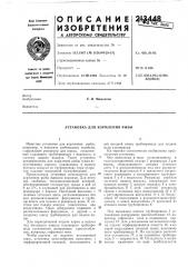 Установка для кормления рыбы (патент 213448)