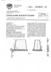 Бункер для сыпучих материалов (патент 1632876)
