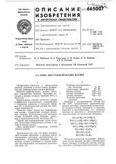 Флюс для рафинирования магния (патент 665007)