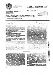 Комплекс оборудования для проходки стволов по параллельной схеме (патент 1820001)