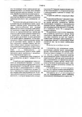 Устройство для шлифования семян (патент 1746916)
