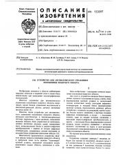 Устройство для автоматического управления положением плавучего объекта (патент 553597)