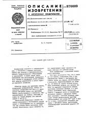 Зажим для каната (патент 970009)