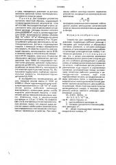 Устройство для калибровки датчиков давления (патент 1619083)
