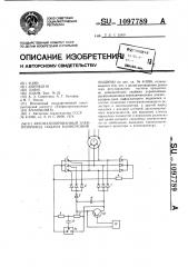 Автоматизированный электропривод подачи камнерезной машины (патент 1097789)