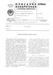 Швартовного каната (патент 239066)