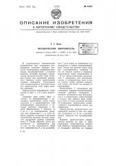 Механический выпрямитель (патент 61425)