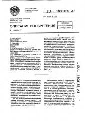 Ответвительный зажим для электроаппаратуры (патент 1808155)