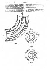 Колено трубопровода круглого поперечного сечения (патент 1585568)
